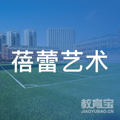 汉中蓓蕾艺术培训学校logo