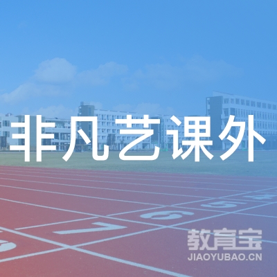 重庆市沙坪坝区非凡艺林课外教育培训学校有限公司logo