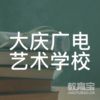 大庆广电艺术学校有限公司logo