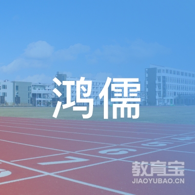 大连鸿儒文化艺术培训学校logo