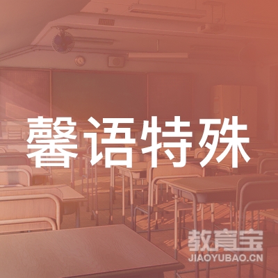 大庆市让胡路区馨语特殊教育学校