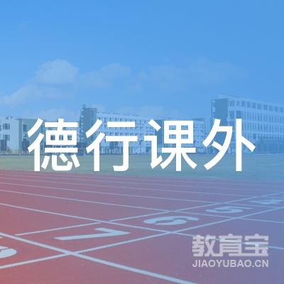 重庆德行课外教育培训学校logo