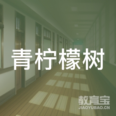 齐齐哈尔青柠檬树艺术培训学校