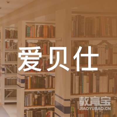 哈尔滨爱贝仕文化教育培训学校logo