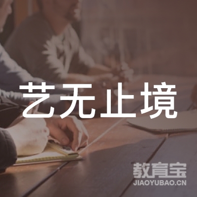 大连艺无止境美术培训学校logo