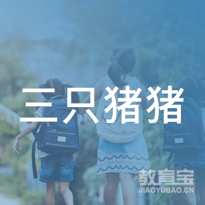 哈尔滨三只猪猪培训logo