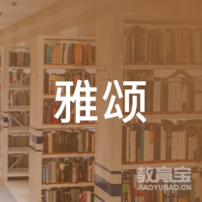 汉台区雅颂文化艺校