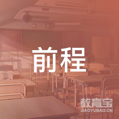 哈尔滨前程培训学校