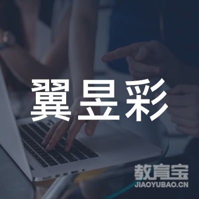 齐齐哈尔翼昱彩艺术培训