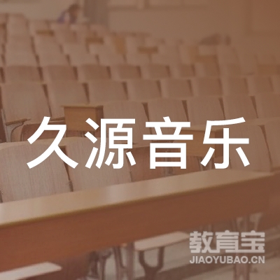 七台河久源音乐培训学校