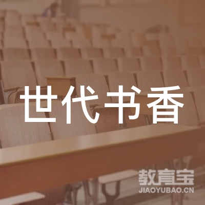 重庆世代书香艺术培训logo