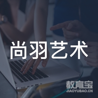 延安尚羽舞蹈培训logo