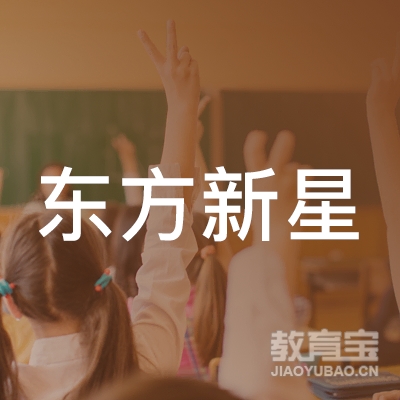 佳木斯东方新星培训学校