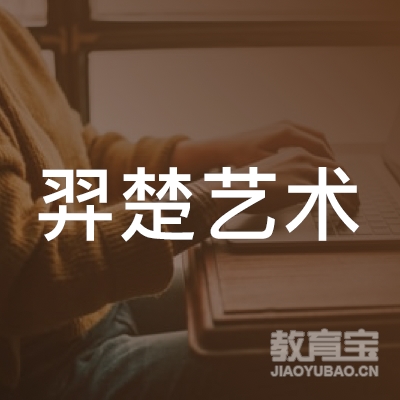 齐齐哈尔羿楚艺术培训