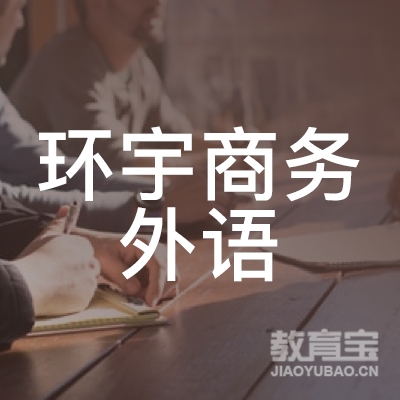 西安环宇商务外语培训中心logo