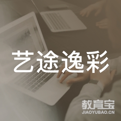 齐齐哈尔艺途逸彩艺术培训学校logo
