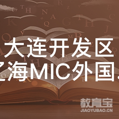 大连开发区辽海MIC外国语培训学校