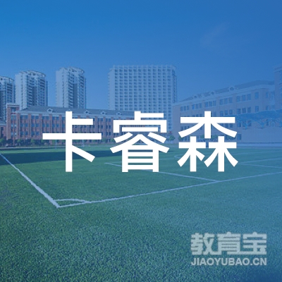 西安卡睿森英语培训logo