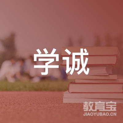 大连学诚文化艺术培训logo