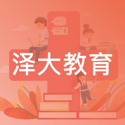 大连市中山区泽大教育培训学校logo