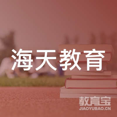 哈尔滨市南岗区海天教育培训学校有限公司logo