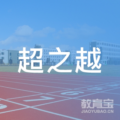 哈尔滨呼兰区超之越文化艺术教育培训学校logo