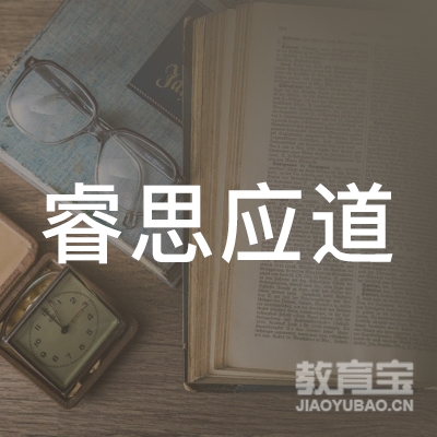 牡丹江睿思应道文化教育培训学校