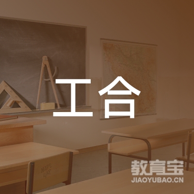 西安工合教育培训中心logo