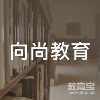 大庆高新区向尚教育培训学校logo