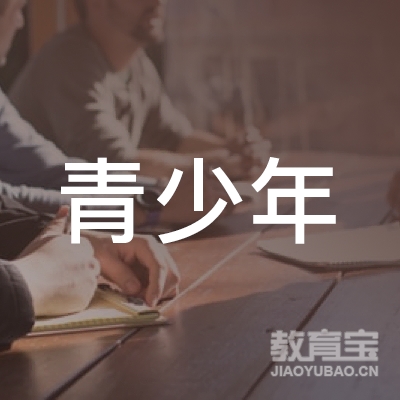 牡丹江青少年文化教育培训学校