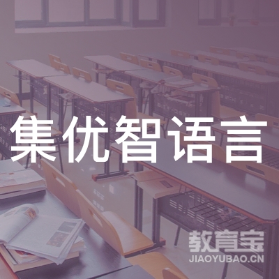 大连集优智语言文化艺术培训学校logo