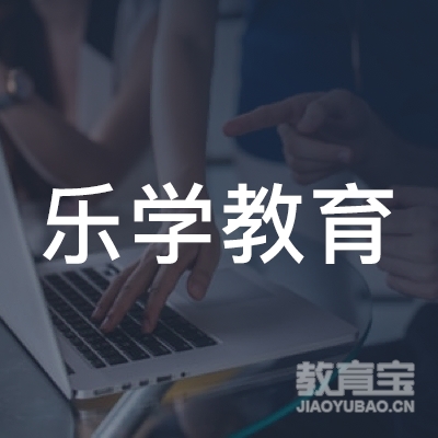 大连乐学教育培训学校logo