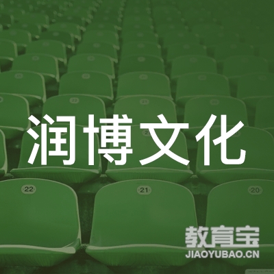 哈尔滨润博文化培训logo