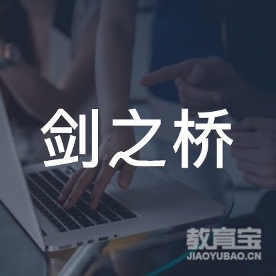 鸡西剑之桥培训学校logo