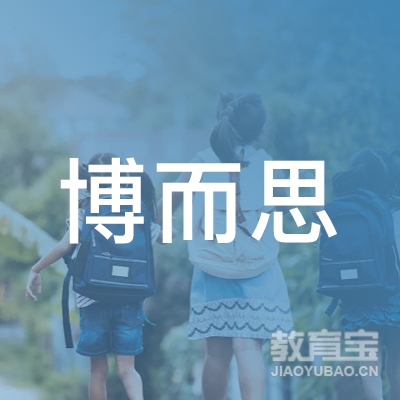 大连博而思教育培训学校