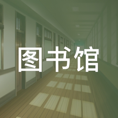 大连甘井子图书馆文化艺术培训学校logo
