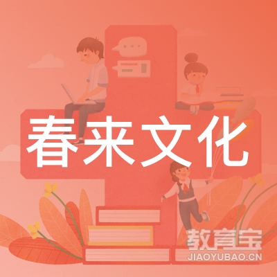 哈尔滨春来艺术文化培训logo