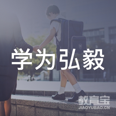 大连学为弘毅文化艺术培训学校logo