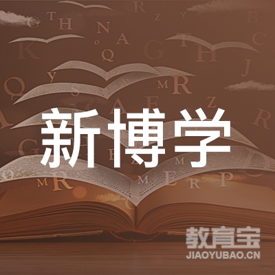 莒县新博学艺术培训学校logo