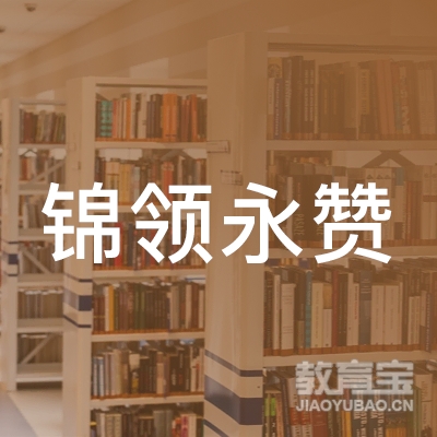 莒县锦领永赞艺术培训logo