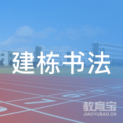 日照建栋书法培训logo