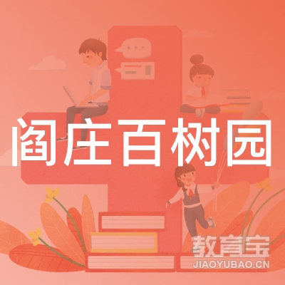 莒县阎庄百树园艺术培训学校