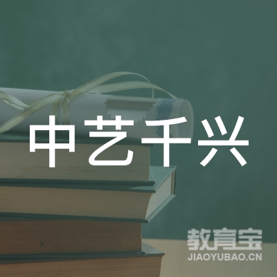 莒县中艺千兴艺术培训学校