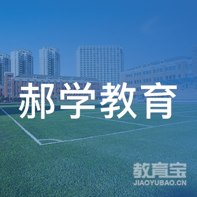 莒县郝学教育培训学校logo