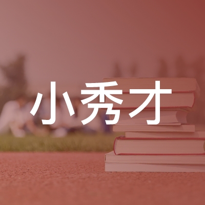 临泉县小秀才艺术培训中心logo