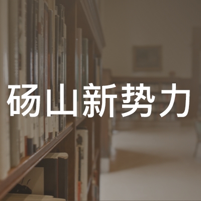 砀山新势力教育培训中心logo