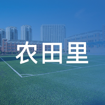 芜湖农田里艺术培训中心有限公司logo