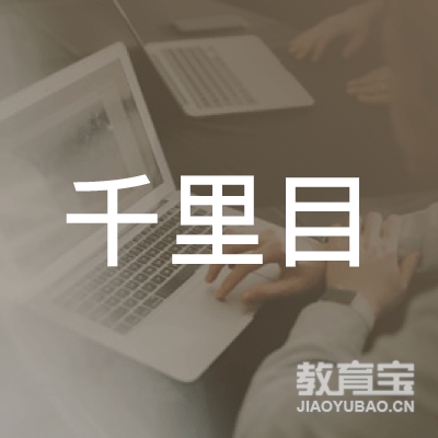 蒙阴县千里目美术培训logo