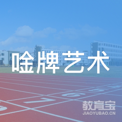 沂南县唫牌艺术培训学校logo