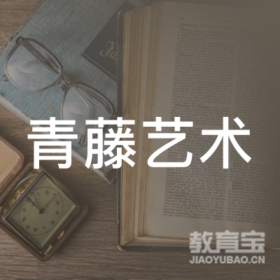 临沂青藤艺术培训logo